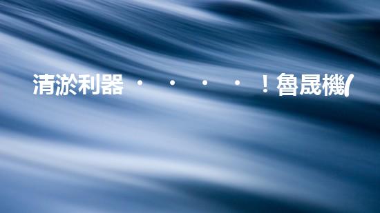 清淤利器！魯晟機(jī)械助您輕松解決管道堵塞難題？